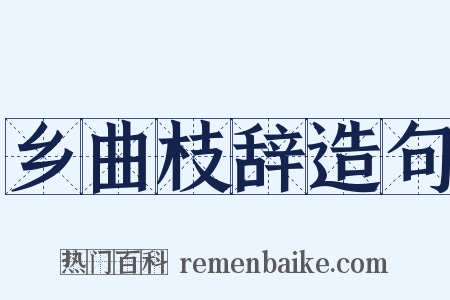 乡曲枝辞造句是什么意思的图片